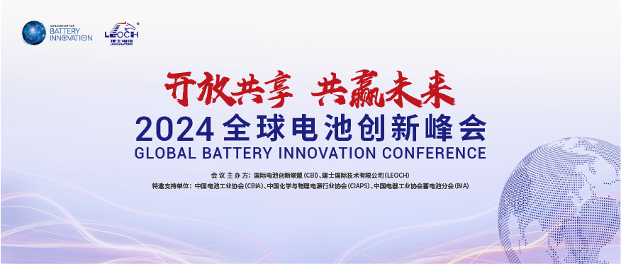 九游ninegame国际主办 | 2024年全球电池创新峰会将于10月在肇庆举行